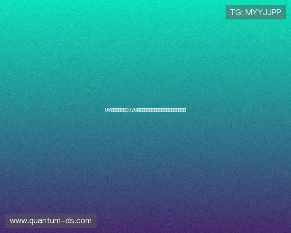 98娱乐网页版：2026世界杯赛前预测与热门球队晋级形势全面分析